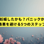 浮気相手が妊娠したかも？パニックから抜け出し、最悪を避ける5つのステップ