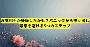 浮気相手が妊娠したかも？パニックから抜け出し、最悪を避ける5つのステップ