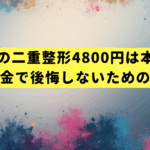 TCBの二重整形4800円は本当？追加料金で後悔しないための全知識