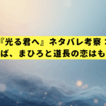 『光る君へ』ネタバレ考察：史実を知れば、まひろと道長の恋はもっと切ない