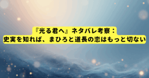 『光る君へ』ネタバレ考察:史実を知れば、まひろと道長の恋はもっと切ない