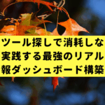 もうツール探しで消耗しない。プロが実践する最強のリアルタイム情報ダッシュボード構築術