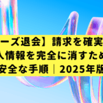 【ペアーズ退会】請求を確実に止め、個人情報を完全に消すための安全な手順｜2025年版