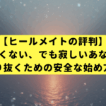 【ヒールメイトの評判】バレたくない、でも寂しいあなたへ。日常を守り抜くための安全な始め方、全手順
