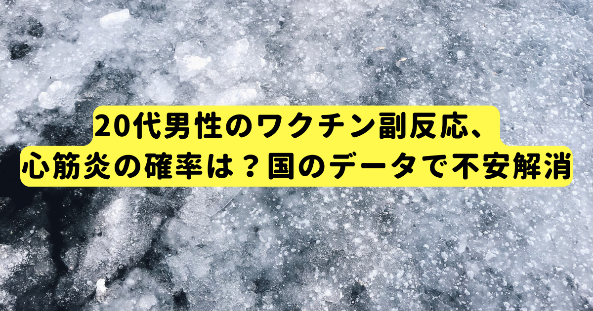 20代男性のワクチン副反応、心筋炎の確率は？国のデータで不安解消