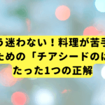 もう迷わない！料理が苦手なあなたのための「チアシードのはじめ方」たった1つの正解