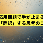 数学の応用問題で手が止まる君へ。解法を「翻訳」する思考のコンパス