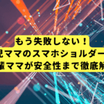 もう失敗しない！2歳児ママのスマホショルダー選び【先輩ママが安全性まで徹底解説】