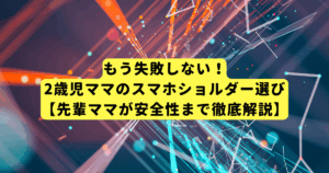 もう失敗しない!2歳児ママのスマホショルダー選び【先輩ママが安全性まで徹底解説】