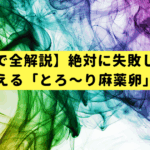 【写真で全解説】絶対に失敗しない！SNSで映える「とろ〜り麻薬卵」の作り方