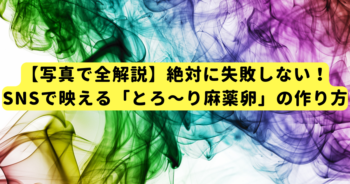 【写真で全解説】絶対に失敗しない！SNSで映える「とろ〜り麻薬卵」の作り方