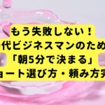 もう失敗しない！30代ビジネスマンのための「朝5分で決まる」ベリーショート選び方・頼み方完全ガイド