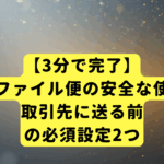 【3分で完了】ギガファイル便の安全な使い方｜取引先に送る前の必須設定2つ
