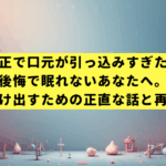 「矯正で口元が引っ込みすぎた…」後悔で眠れないあなたへ。絶望から抜け出すための正直な話と再治療ガイド