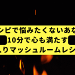 もうレシピで悩みたくないあなたへ。10分で心も満たす、殿堂入りマッシュルームレシピ5選