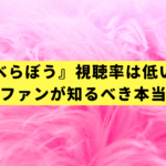 『べらぼう』視聴率は低い？歴代大河ファンが知るべき本当の評価軸
