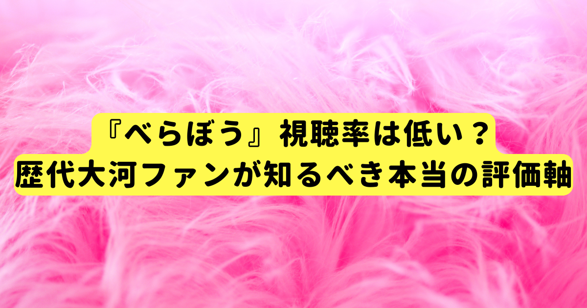 『べらぼう』視聴率は低い？歴代大河ファンが知るべき本当の評価軸
