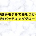 大谷選手モデルで差をつけろ！少年野球最強バッティンググローブの選び方