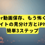 Twitter動画保存、もう怖くない！安全なサイトの見分け方とiPhoneでの簡単3ステップ