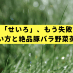 初めての「せいろ」、もう失敗しない！基本の使い方と絶品豚バラ野菜蒸しレシピ
