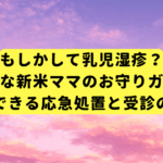 もしかして乳児湿疹？不安な新米ママのお守りガイド｜今夜できる応急処置と受診の目安