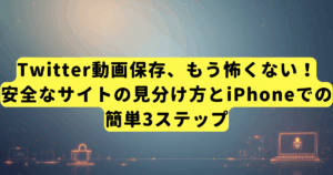 Twitter動画保存、もう怖くない！安全なサイトの見分け方とiPhoneでの簡単3ステップ