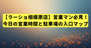 【ラーショ相模原店】営業マン必見!今日の営業時間と駐車場の入口マップ