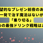 風邪で絶望的なプレゼン前夜のあなたへ。一発で治す魔法はないが「乗り切る」ための最強ドリンク戦略はある