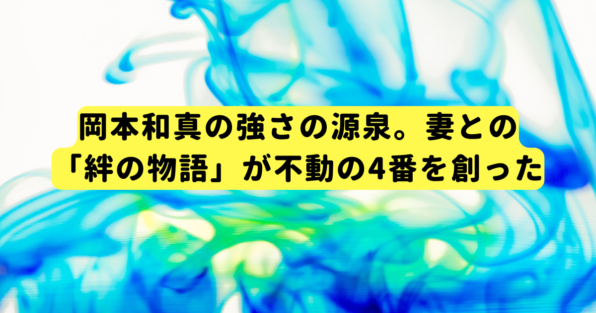 岡本和真の強さの源泉。妻との「絆の物語」が不動の4番を創った