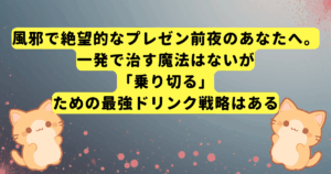 風邪で絶望的なプレゼン前夜のあなたへ。一発で治す魔法はないが「乗り切る」ための最強ドリンク戦略はある