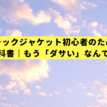 トラックジャケット初心者のための着こなし教科書｜もう「ダサい」なんて言わせない