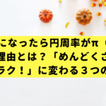 中学生になったら円周率がπ（パイ）になる理由とは？「めんどくさい」が「超ラク！」に変わる３つの秘密