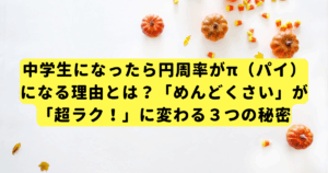 中学生になったら円周率がπ（パイ）になる理由とは？「めんどくさい」が「超ラク！」に変わる３つの秘密