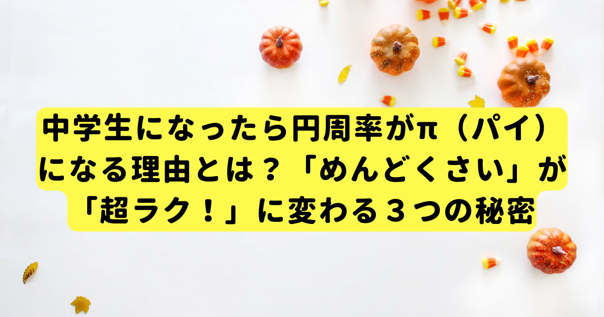 中学生になったら円周率がπ（パイ）になる理由とは？「めんどくさい」が「超ラク！」に変わる３つの秘密