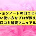 マンションノートの口コミは嘘？賢い使い方をプロが教える『口コミ解読マニュアル』
