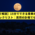 【写真で解説】15分でできる香典の書き方・準備チェックリスト｜突然の訃報でも慌てない