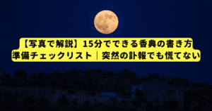 【写真で解説】15分でできる香典の書き方・準備チェックリスト|突然の訃報でも慌てない