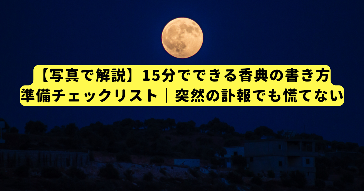 【写真で解説】15分でできる香典の書き方・準備チェックリスト|突然の訃報でも慌てない