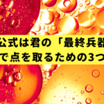 解の公式は君の「最終兵器」。テストで点を取るための3つのコツ
