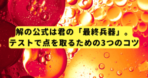 解の公式は君の「最終兵器」。テストで点を取るための3つのコツ