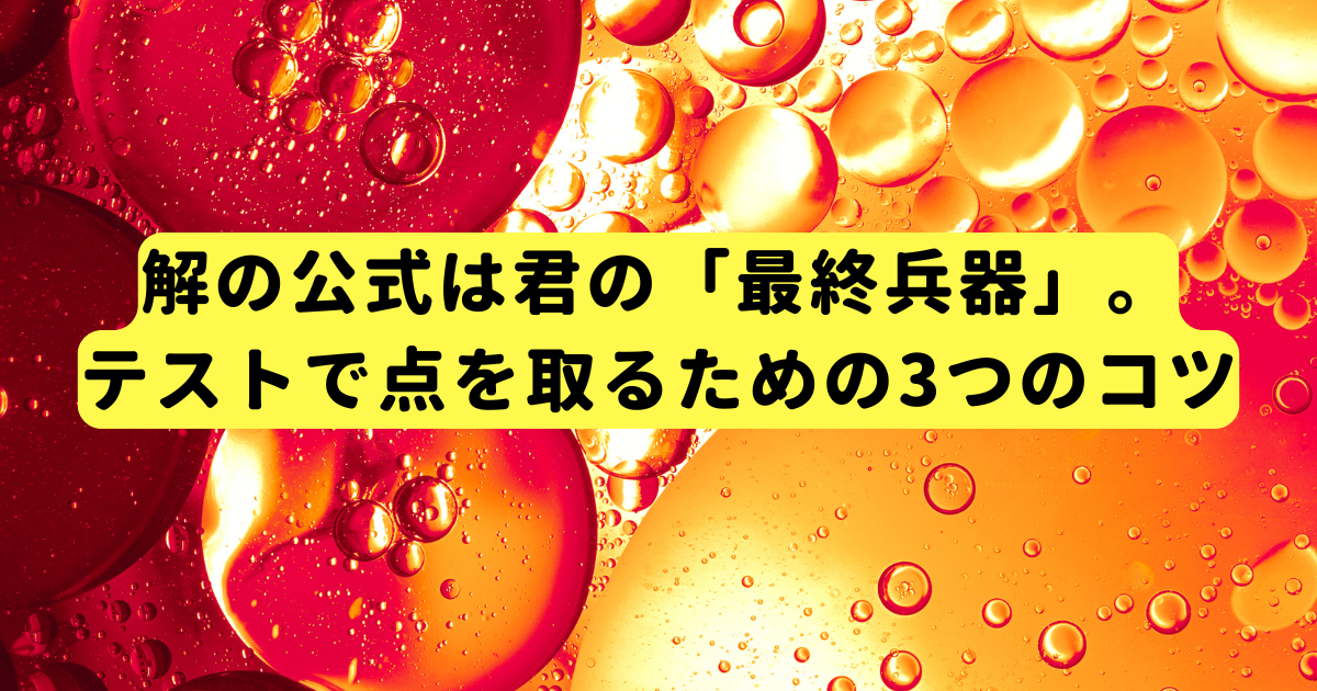 解の公式は君の「最終兵器」。テストで点を取るための3つのコツ