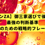 【ポケモンZA】御三家選びで後悔しない最強の判断基準｜最速攻略のための戦略的フレームワーク