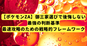 【ポケモンZA】御三家選びで後悔しない最強の判断基準｜最速攻略のための戦略的フレームワーク