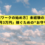 【在宅ワークの始め方】未経験の主婦が「安全に月3万円」稼ぐための“お守り”ガイド
