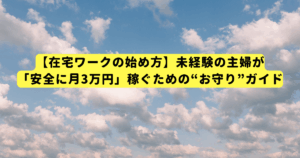 【在宅ワークの始め方】未経験の主婦が「安全に月3万円」稼ぐための“お守り”ガイド