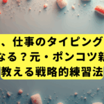 寿司打で、仕事のタイピングは本当に速くなる？元・ポンコツ新人が教える戦略的練習法