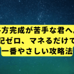 平方完成が苦手な君へ。公式暗記ゼロ、マネるだけで解ける一番やさしい攻略法