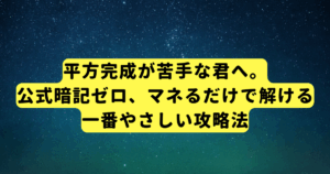 平方完成が苦手な君へ。公式暗記ゼロ、マネるだけで解ける一番やさしい攻略法
