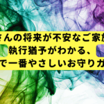 息子さんの将来が不安なご家族へ。執行猶予がわかる、日本で一番やさしいお守りガイド