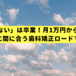 「お金がない」は卒業！月1万円から始める、就活に間に合う歯科矯正ロードマップ